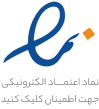 نماد اعتماد الکترونیک
